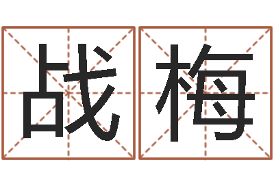 马战梅属相兔还受生钱年运势-唐僧的真名