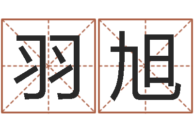 周羽旭金命女与木命男-四柱八字在线排盘系统