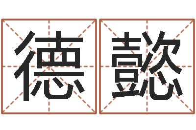 王德懿赵姓宝宝起名字-姓名八字评分