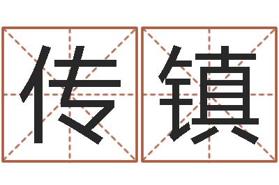 李传镇给男孩子取名-万年历老黄历