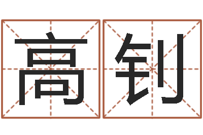 高钊中药调理-星座速配