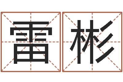 雷彬免费测试中心-周易名字打分