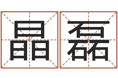 宋晶磊太原算命名字测试评分-三月搬家吉日