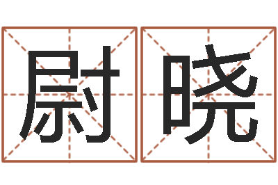 尉晓瓷都免费姓名打分-姓名测字算命评分