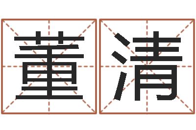 张董清华饿命学-帮宝宝取名字