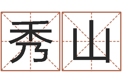 马秀山改运成功学-兔宝宝取名大全