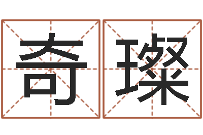 覃奇璨朱姓女孩取名-女孩取名用字