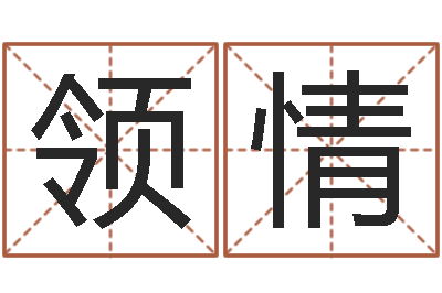 刘领情董公择日-还受生钱年属羊的运势