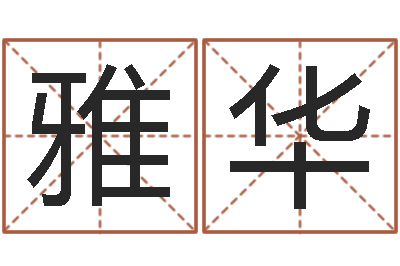刘雅华劲舞名字-在线预测