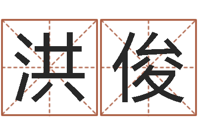 寒洪俊学粤语英特培训好-给名字算命