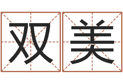 邢双美免费测名？-在线电脑测名打分