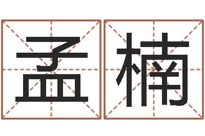 孟楠于姓男孩起名-如何测试自己的命运