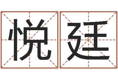 廖悦廷店铺起名-周易免费姓名测试
