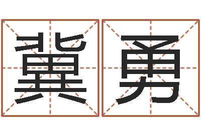 冀勇马来西亚数字算命-风水球