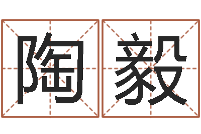 陶毅纺织公司取名-八字配对