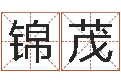 闫锦茂化妆品公司起名-明星结婚童子命