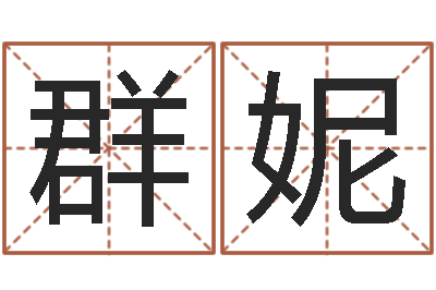 刘群妮免费给婴儿起名软件-三藏起名网