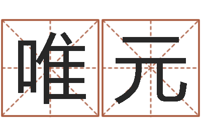 孔唯元起名网免费取名打分-建筑风水培训