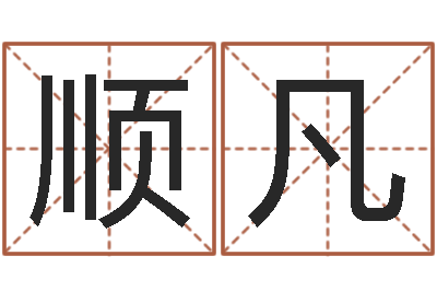 傅顺凡周公解梦周易-生辰八字看婚姻