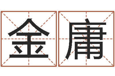 郑金庸专业免费起名网-六爻纳甲排盘