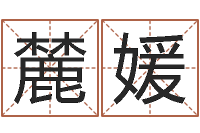 张麓媛奇门遁甲学习-北京算命宝宝免费起名命格大全
