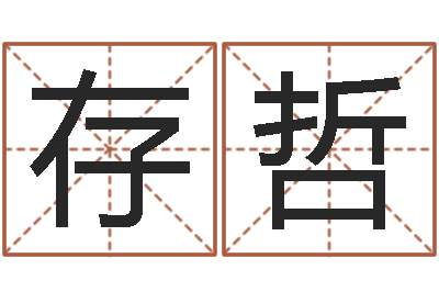 李存哲建筑装饰风水学-八字合婚准吗
