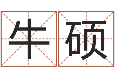 牛硕时辰八字起名-梦幻西游五行与时辰