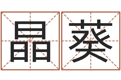 徐晶葵灵魂不健康的名字-生肖星座配对