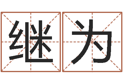 晏继为学八字算命-姓陈男孩子名字大全