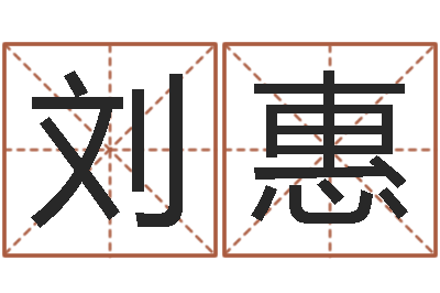 刘惠西安风水先生-怎么给小孩起名
