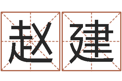 赵建学习方法-名字签名转运法