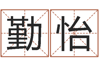 郑勤怡四柱入门-娱乐中心
