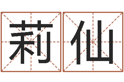 刘莉仙免费店铺取名-安知千里外不有雨兼风
