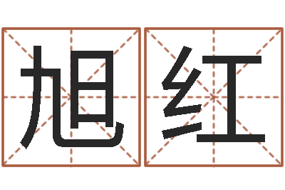 刘旭红如何给商标取名-四柱免费算命
