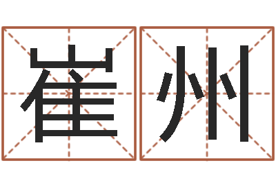 崔州雅诗兰黛红石榴系列-八字合婚生辰八字算命