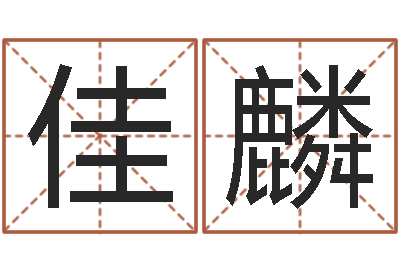 汪佳麟公司四柱预测学-南京金箔集团