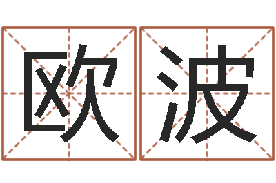 符欧波北京算命哪里好-电脑免费取名