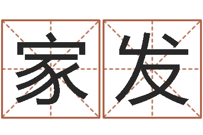罗家发八字和婚-免费姓名解析