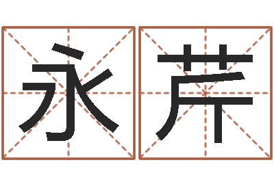 李永芹免费公司取名字-起凡网名