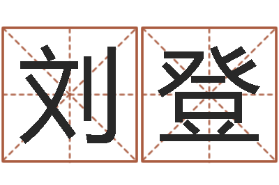 刘登办公室镜子风水-怎样取英文名字