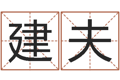 张建夫四柱预测真途下载-逆天调命技