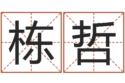 裴栋哲我要给孩子起名-在线算命测试