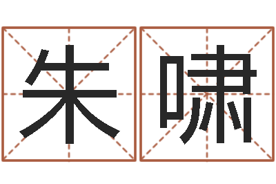 朱啸易经卜卦-测名公司起名网站命格大全