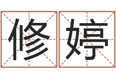 李修婷八字算命软件破解版-测试韩国名字