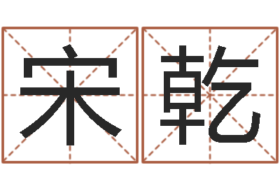 宋乾测试你的命运如何-姓名转运法