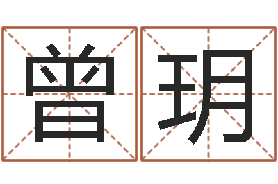 曾玥华东算命网络学院-孙姓女孩取名