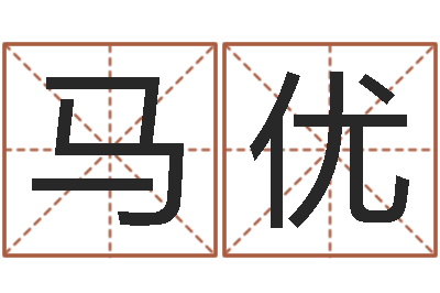 马优免费生辰八字合婚-麦迪的英文名字