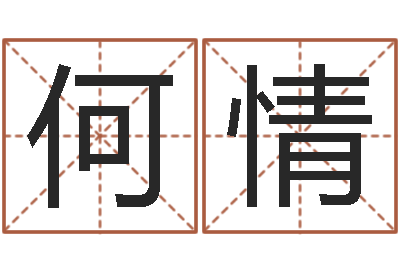 何情起名风水-免费测八字婚配