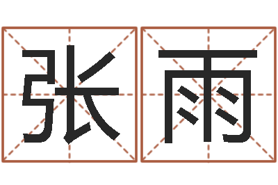 刘张雨昊如何给鼠宝宝起名字-东方心经四柱预测图