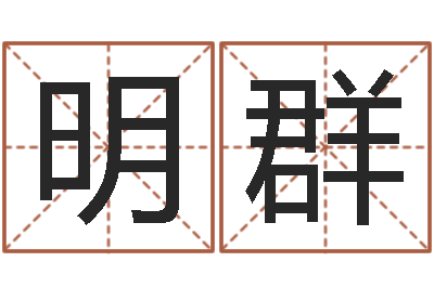 尹明群运程命运之夜-测名公司起名笔画测试